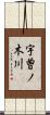 宇曽ノ木川 Scroll