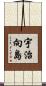 宇治向島 Scroll