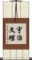 宇治文蝶 Scroll