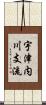 宇津内川支流 Scroll