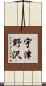 宇津野沢 Scroll