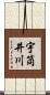 宇筒井川 Scroll