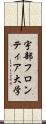 宇部フロンティア大学 Scroll