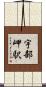 宇部岬駅 Scroll