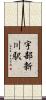宇部新川駅 Scroll