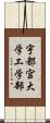 宇都宮大学工学部 Scroll