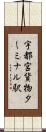 宇都宮貨物ターミナル駅 Scroll