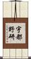 宇都野研 Scroll