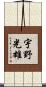 宇野光雄 Scroll