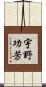宇野功芳 Scroll