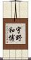 宇野和博 Scroll
