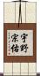 宇野宗佑 Scroll