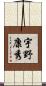 宇野康秀 Scroll