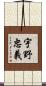 宇野忠義 Scroll