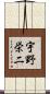 宇野栄二 Scroll