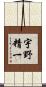 宇野精一 Scroll