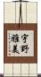 宇野雅美 Scroll