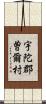 宇陀郡曽爾村 Scroll