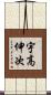 宇高伸次 Scroll