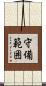 守備範囲 Scroll