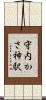 守内かさ神駅 Scroll
