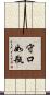 守口如瓶 Scroll