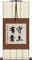 Duty to Defend and Protect Country Scroll