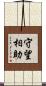 守望相助 Scroll