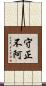 守正不阿 Scroll