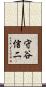 守谷信二 Scroll