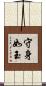 守身如玉 Scroll