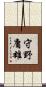 守野庸雄 Scroll