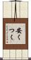 安くつく Scroll