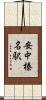 安中榛名駅 Scroll