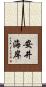 安井海岸 Scroll