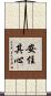 安住其心 Scroll