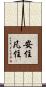 安住凡住 Scroll