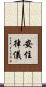 安住律儀 Scroll