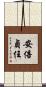 安倍貞任 Scroll