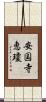 安国寺恵瓊 Scroll