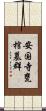 安国寺甕棺墓群 Scroll