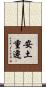 安土重遷 Scroll