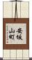 安坂山町 Scroll
