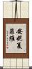 安妮·夏菲維 Scroll