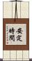 安定時間 Scroll