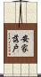 安家落戶 Scroll