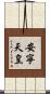 安寧天皇 Scroll
