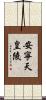 安寧天皇陵 Scroll