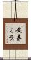 安寿ミラ Scroll