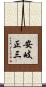 安岐正三 Scroll